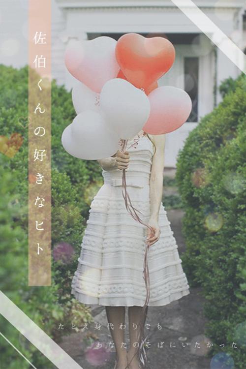 佐伯くんの好きなヒト