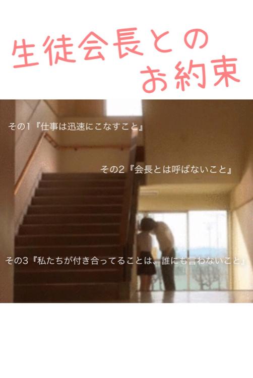 生徒会長とのお約束