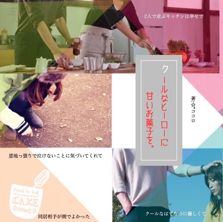 クールなヒーローに甘いお菓子を。