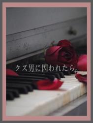 クズ男に囚われたら。