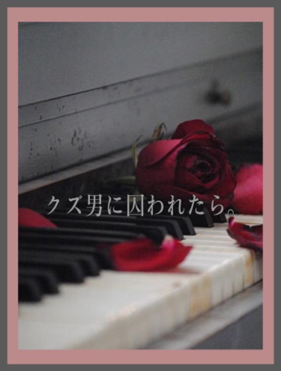 クズ男に囚われたら。