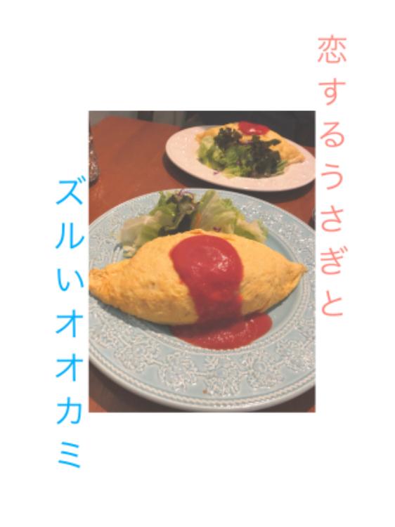 【短】恋するうさぎとズルいオオカミ。