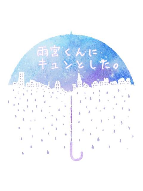 雨宮くんにキュンとした。
