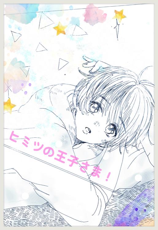 ヒミツの王子さま！