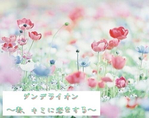 ダンデライオン～春、キミに恋をする～