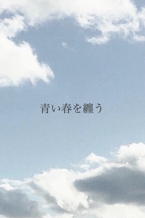 青い春を纏う