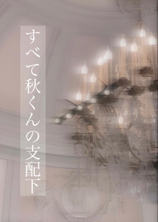 すべて秋くんの支配下