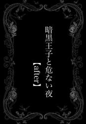 暗黒王子と危ない夜【after】
