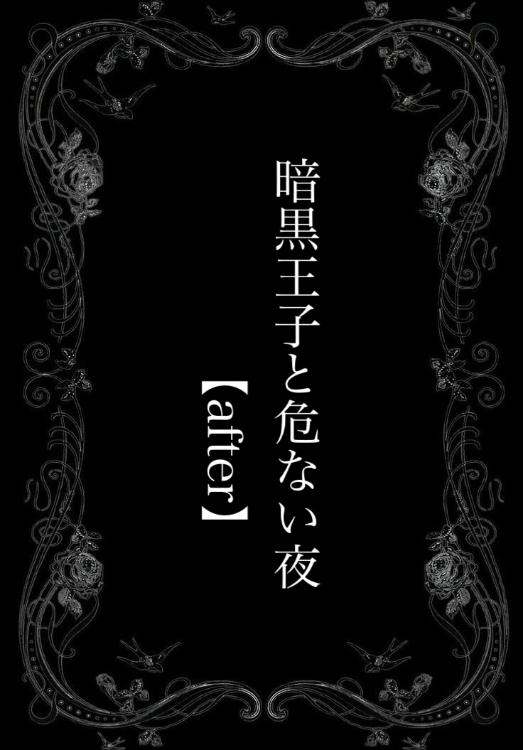 暗黒王子と危ない夜【after】