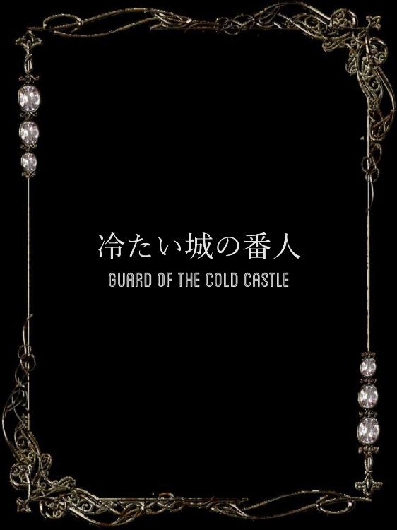 冷たい城の番人
