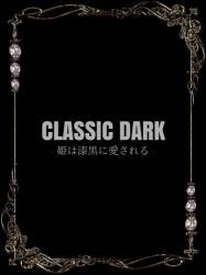 CLASSIC DARK -姫は漆黒に愛される-
