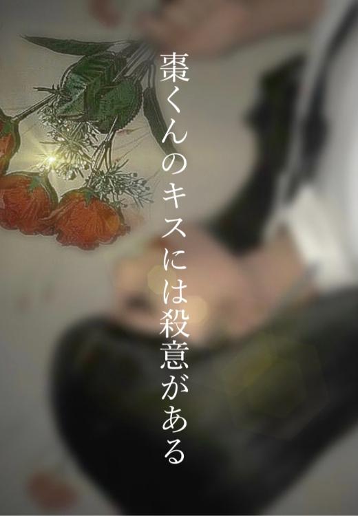 棗くんのキスには殺意がある