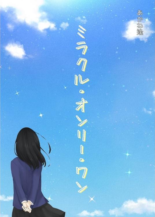 ミラクル・オンリー・ワン