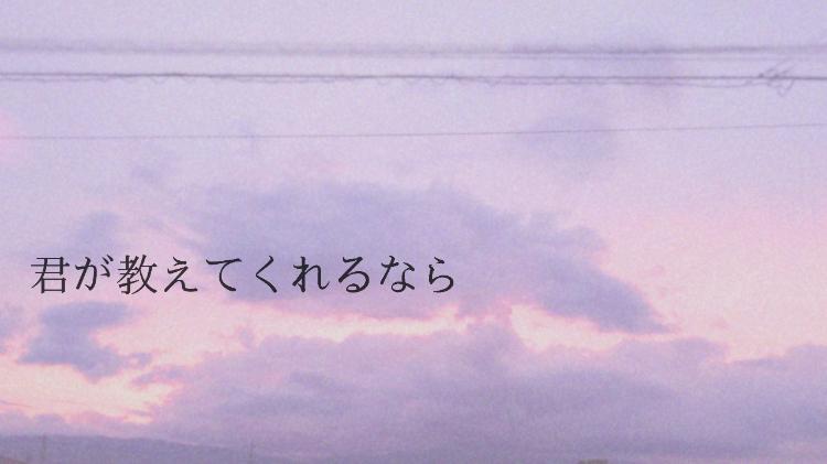 ~君が教えてくれるなら~