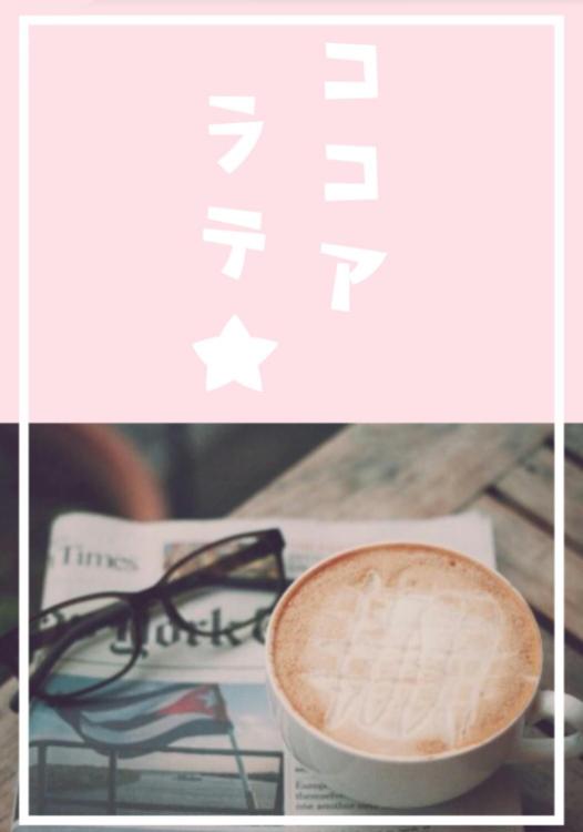 ココアラテ★～残業のあと後輩くんと甘いタイムを…～