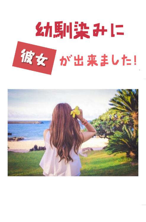 幼馴染みに彼女が出来ました!