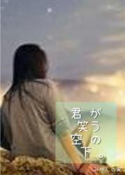 君が笑う空の下。