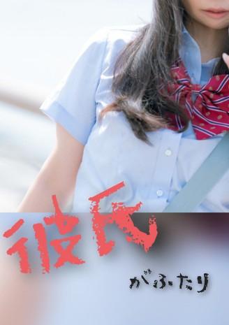 彼氏がふたり n