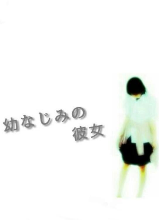 幼なじみの彼女