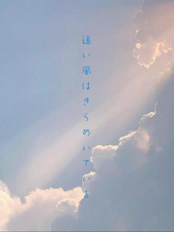 追い風はきらめいている