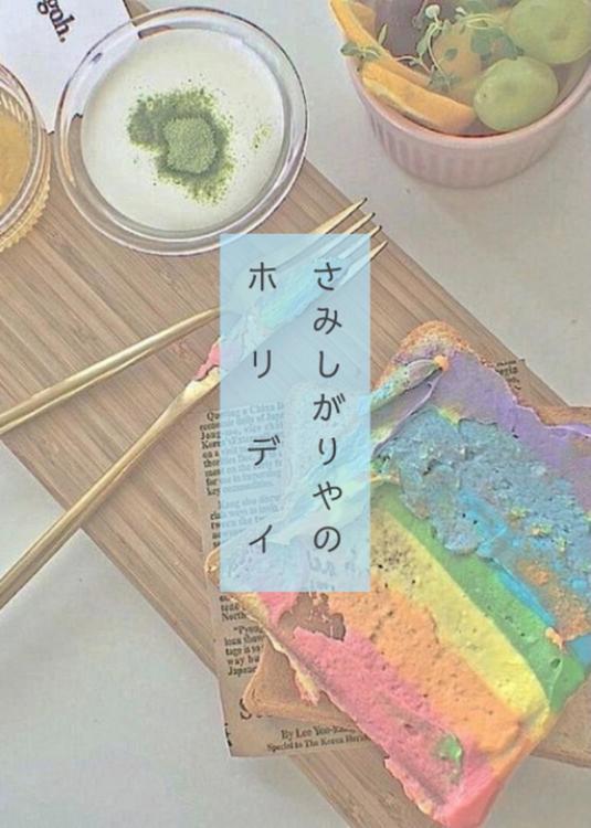 さみしがりやのホリデイ