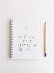 問．伊差くんがわたしを好きであることを証明せよ。