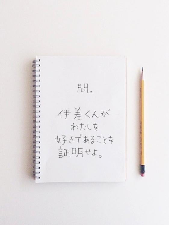 問．伊差くんがわたしを好きであることを証明せよ。