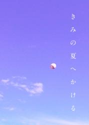 きみの夏へかける