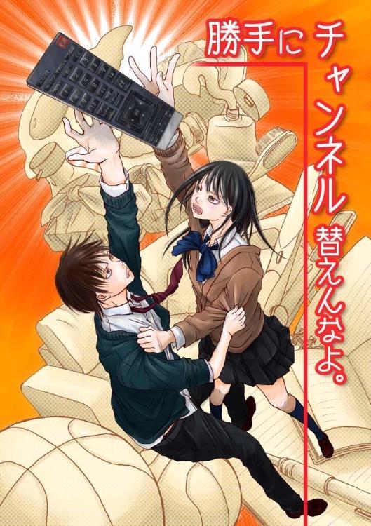 勝手にチャンネル替えんなよ。