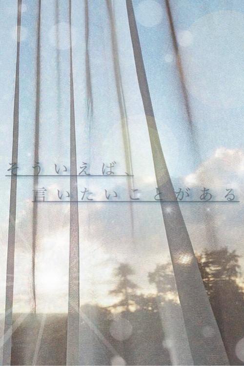 そういえば言いたいことがある