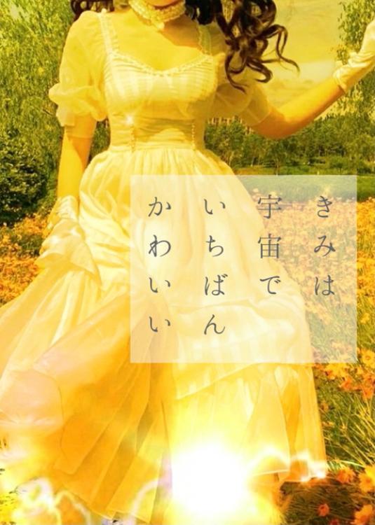 きみは宇宙でいちばんかわいい