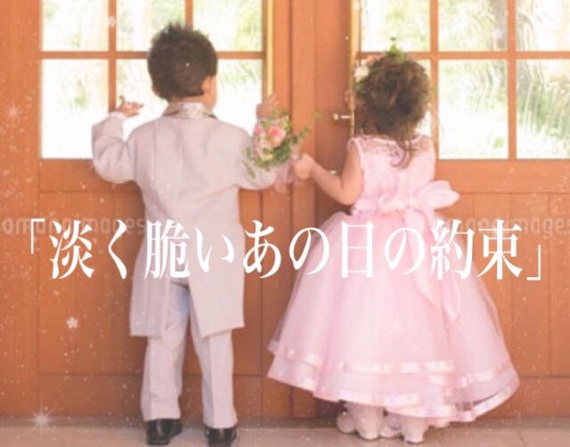 淡く脆いあの日の約束