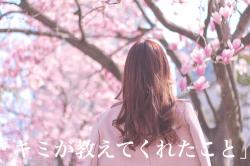 キミが教えてくれたこと