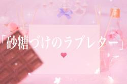 砂糖づけのラブレター