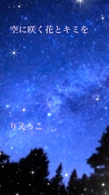 空に咲く花とキミを