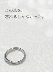 この恋を、忘れるしかなかった。