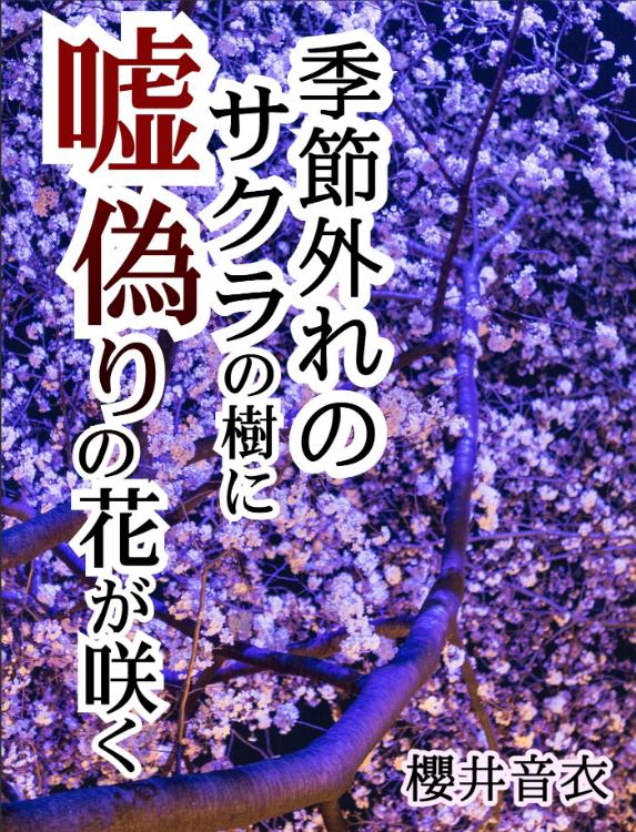 季節外れのサクラの樹に、嘘偽りの花が咲く