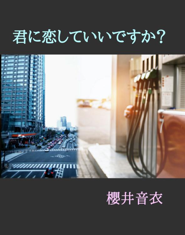 君に恋していいですか?