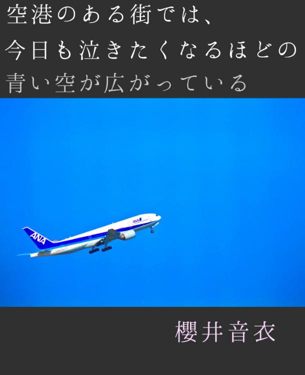 空港のある街では、今日も泣きたくなるほどの青い空が広がっている