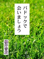 パドックで会いましょう