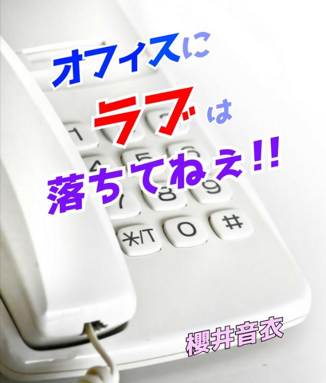 オフィスにラブは落ちてねぇ!!
