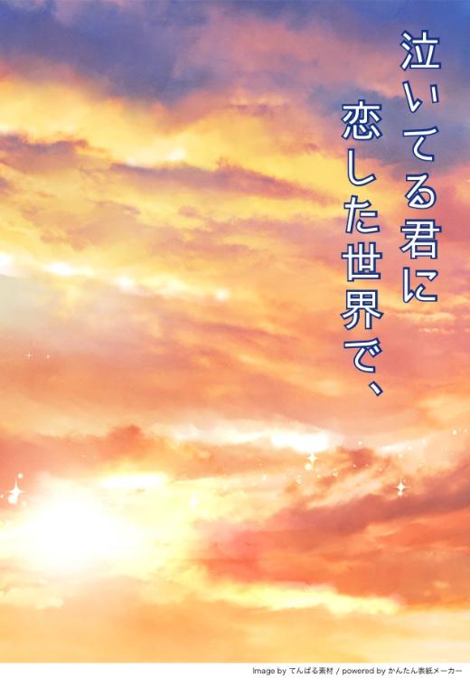 泣いてる君に恋した世界で、