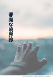【短】邪魔な境界線