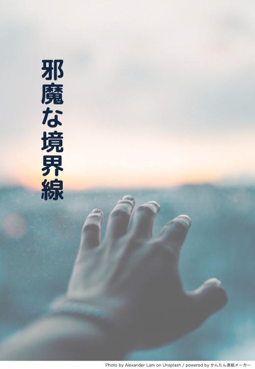 【短】邪魔な境界線