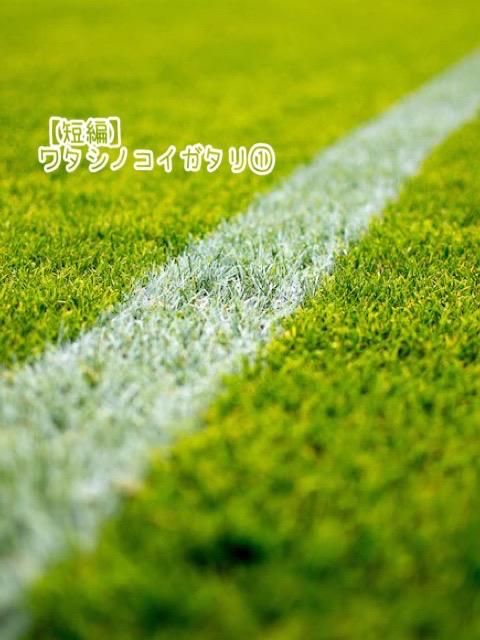 【短編】ワタシノコイガタリ①