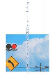 タイムリミットは君にサヨナラをするまで。