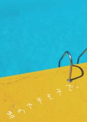 【短】君のヤキモチで、