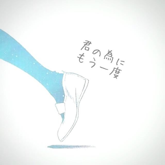 君と未来でまたいつか