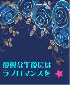 憂鬱な午後にはラブロマンスを