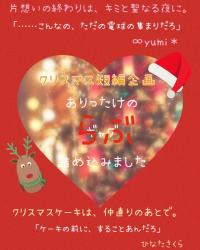 クリスマスケーキは仲直りのキスのあとで。【短】